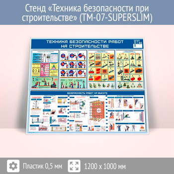 Стенд «Техника безопасности при строительстве» (TM-07-SUPERSLIM)
